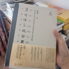 中国汉字设计史