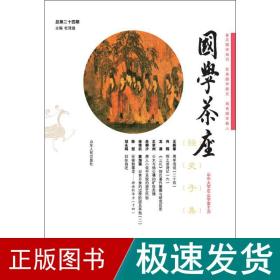 国学茶座(总第24期)