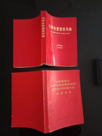 毛泽东思想论英雄。甘肃省首次活学活用毛泽东思想积极分子代表大会发言选编。两本合售