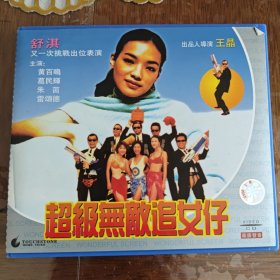 超级无敌追女仔 2VCD ［光盘售出概不退换】