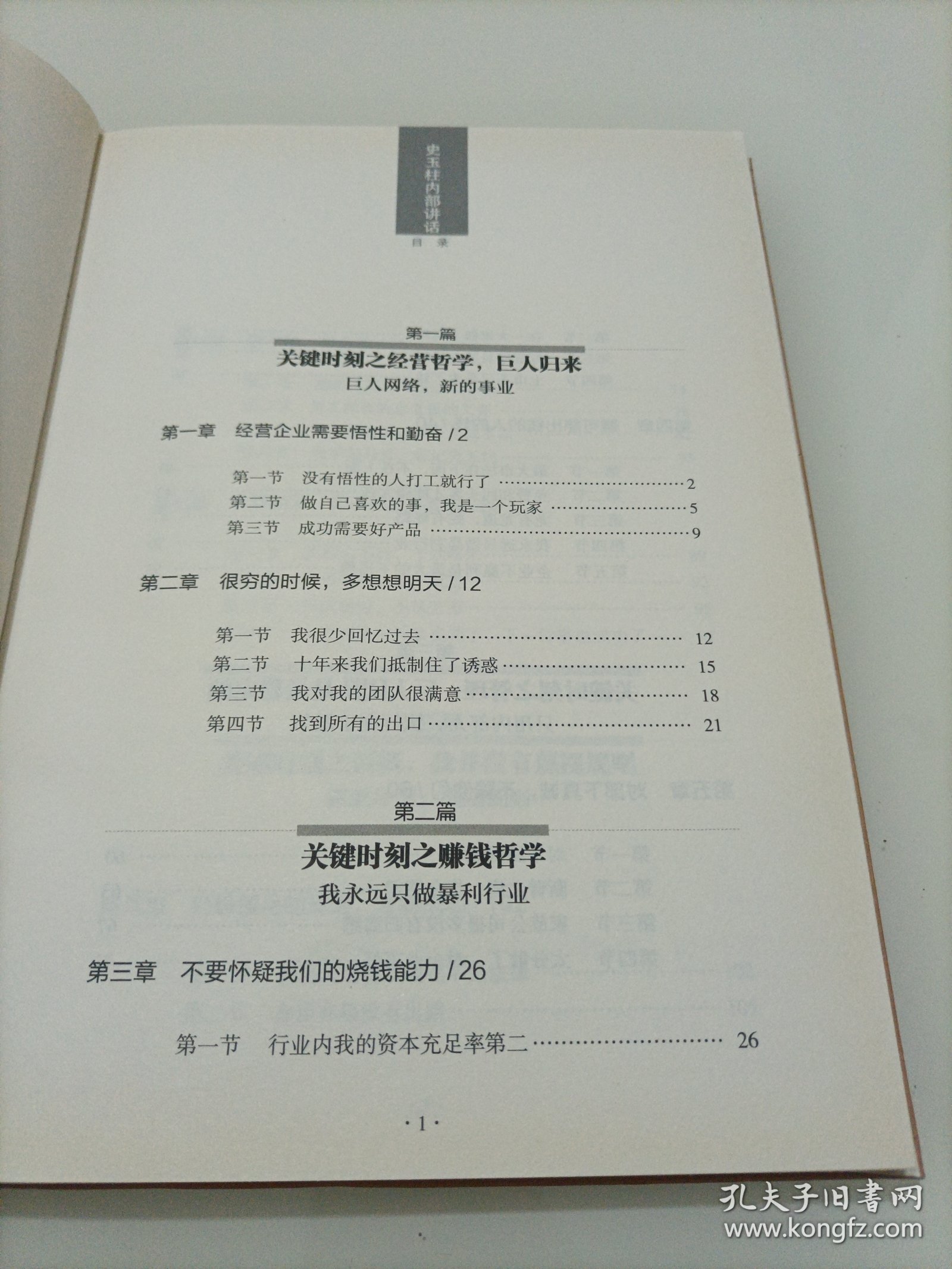 史玉柱内部讲话