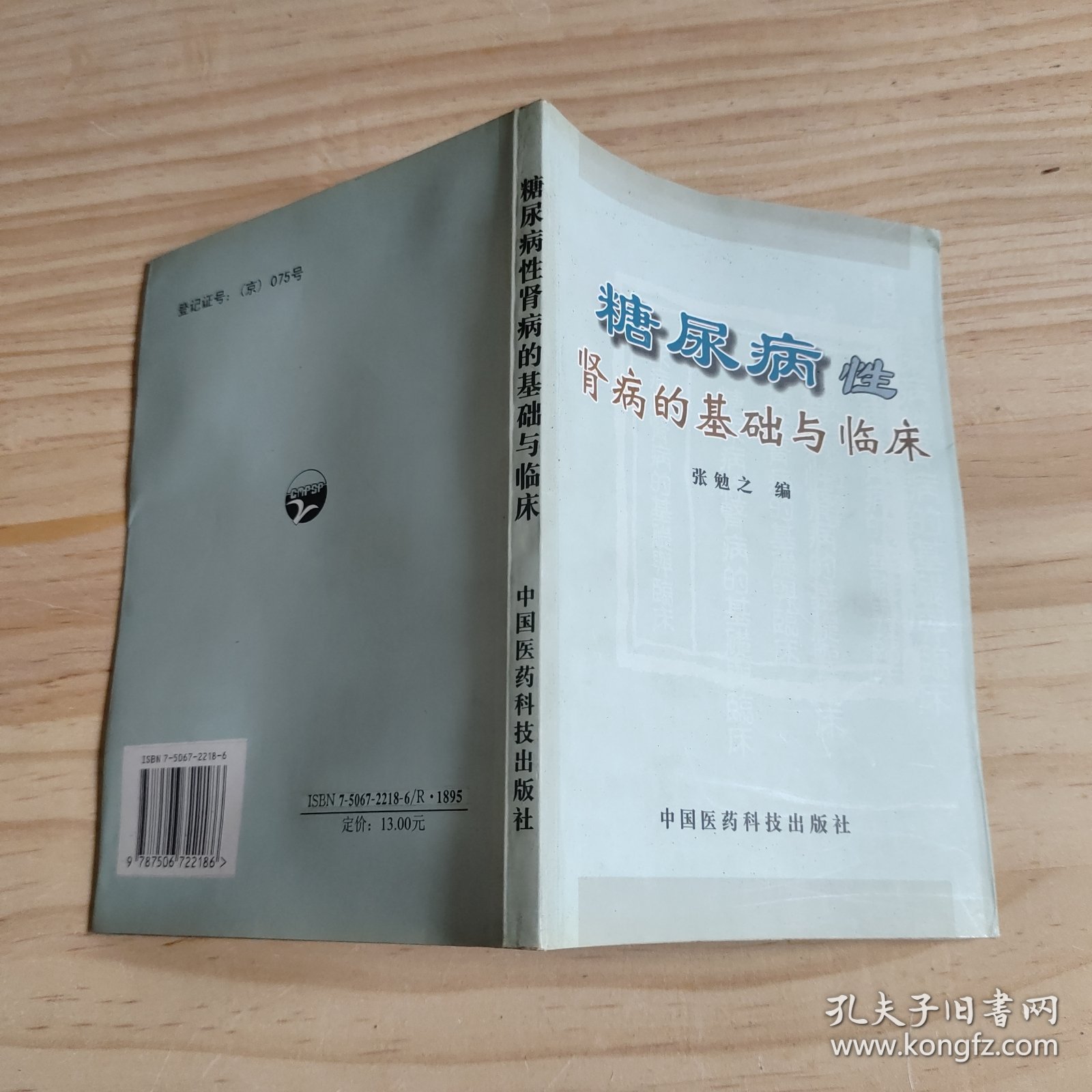 糖尿病性肾病的基础与临床