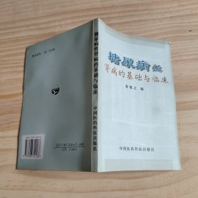 糖尿病性肾病的基础与临床