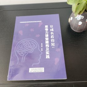 讓成長看得見:思考力課堂建構及實踐