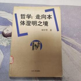 哲学：走向本体澄明之境