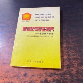 新世纪与学生培养:素质教育的探索