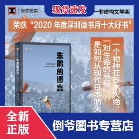 朱鹮的遗言/译文纪实 9787532781263