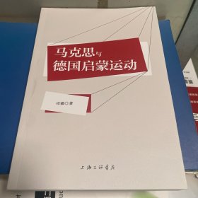 马克思与德国启蒙运动