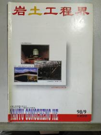 《岩土工程界》1998第9期(总第9期)