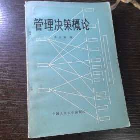 管理决策概论