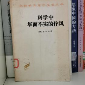 科学中华而不实的作风