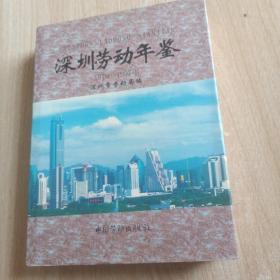 深圳劳动年鉴 1979-1997