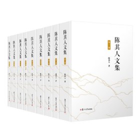 陈其人文集（全8卷）