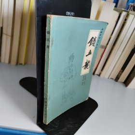 锁五龙