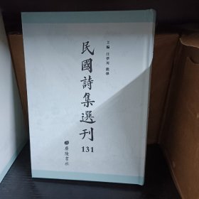 民国诗集选刊 第131册 （全新 仅拆封）
收：
吹万楼诗 卷十一至十八
小三吾亭诗