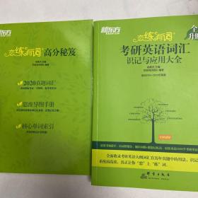 新东方(2021)【现货】恋练有词：考研英语词汇识记与应用大全（附电子版20考试真题）