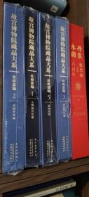 故宫博物院藏品大系 全5册 有塑封