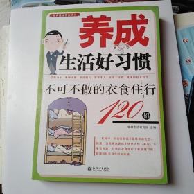 养成生活好习惯：不可不做的衣食住行120招