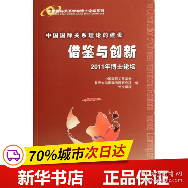 中国国际关系理论的建设：借鉴与创新·2011年博士论坛