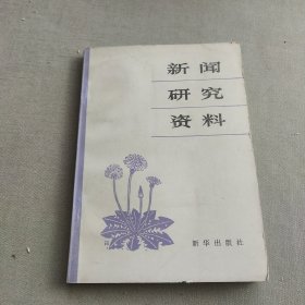 新闻研究资料2（总第七辑）（1981年1版1印）