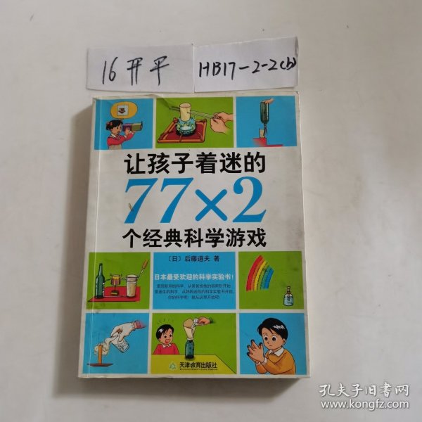 让孩子着迷的77×2个经典科学游戏