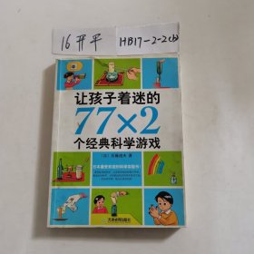 让孩子着迷的77×2个经典科学游戏