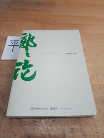 郭论（郭德纲2018年重磅新作）