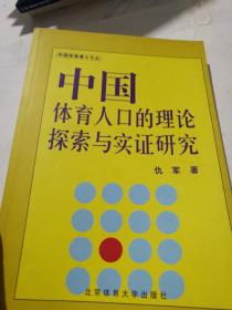 中国体育人口的理论探索与实证研究