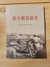 烟台解放画史