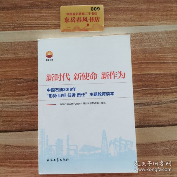 新时代 新使命 新作为：中国石油2018年“形势、目标、任务、责任”主题教育读本