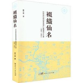 裰织仙名——何仙姑信仰与广东增江流域地方社会(960—1864) 9787218149387