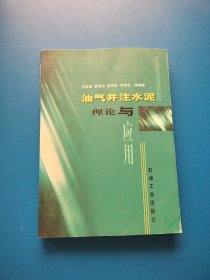 油气井注水泥理论与应用【书内干净】