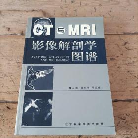 CT与MRI影像解剖学图谱