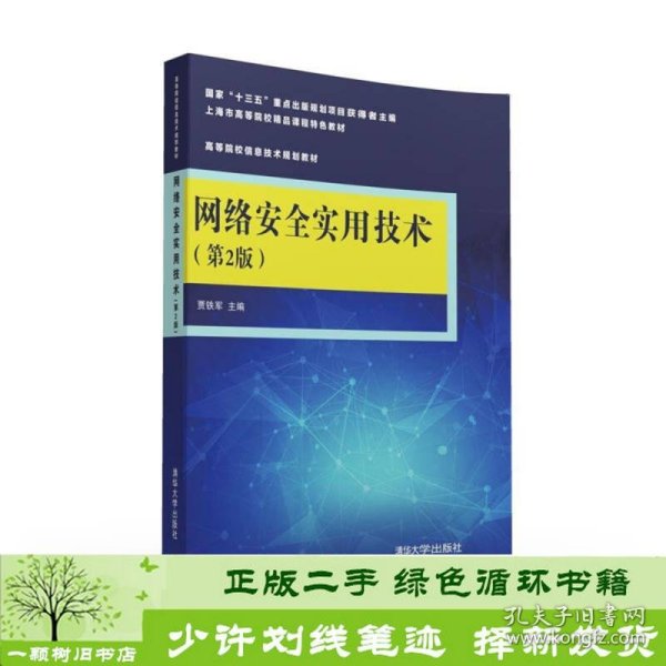 网络安全实用技术（第2版）/高等院校信息技术规划教材