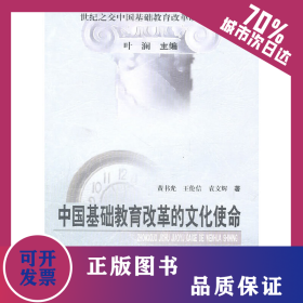 中国基础教育改革的文化使命 9787504121301