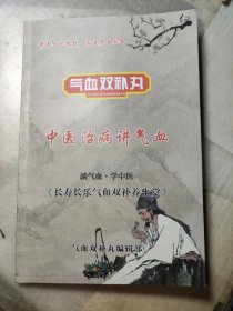 气血双补丸 中医治病讲气血