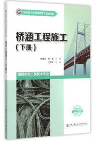 【正版书籍】桥涵工程施工下册