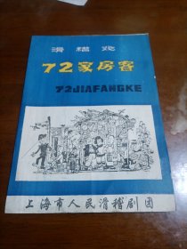 老戏单（72家房客）上海市人民滑稽剧团