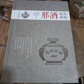 邢酒综合研究、郉地综合研究、邢国综合研究 （3本合售）