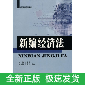 新编经济法/王永昌/1版1次