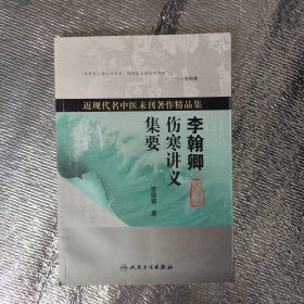 李翰卿傷寒講義集要