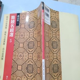 二玄社 简牍名迹选5 湖北篇三 汉2/张家山前汉简等 日本进口字帖