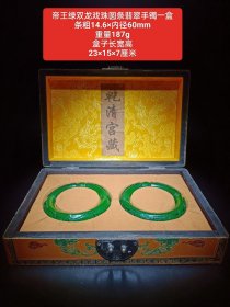 漆器盒装帝王绿翡翠双龙戏珠手镯一盒 大清乾隆年製，水头足，佩戴漂亮，喜欢私聊