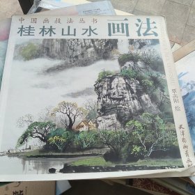 桂林山水画法
