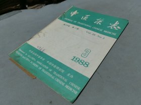 中医杂志1988 3