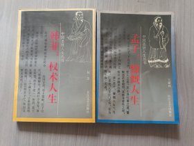 中国圣贤人生丛书：韩非子：权术人生 孟子：慷慨人生 （2册合售）