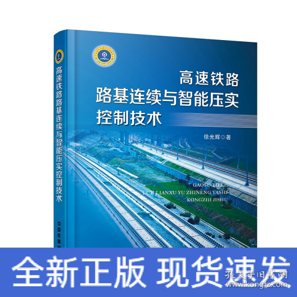 高速铁路路基连续与智能压实控制技术 