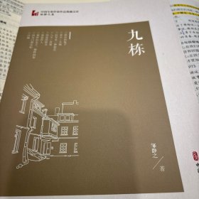 九栋/中国专业作家作品典藏文库·邹静之卷