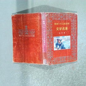 影响一代人成长的文学名著 连环画  2