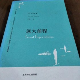 远大前程(译文名著文库)[英]狄更斯（Dickens C.）  著；王科一  译上海译文出版社